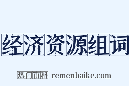 经济资源组词是什么意思的图片